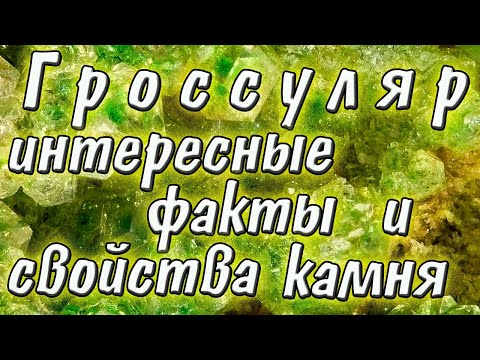 Минералы. Гроссуляр, интересные факты, происхождение, лечебные и магические свойства камня.