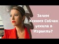 Зачем Ксения Собчак уехала в Израиль?