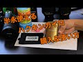 【永久カイロ】ハクキンカイロ購入＆使い方【取扱注意】