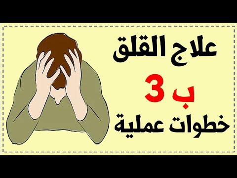 فيديو: 3 طرق لعلاج القلق