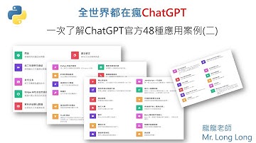 (二)動態演示ChatGPT官方48種應用展示-了解GPT到底還能幹啥事#openAI#chatbot #python#python编程#pythonprogramming#chatgpt