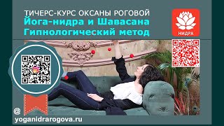 Онлайн обучение Йога-нидре и техникам релаксации. Посмотрите ближайший курс!