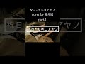 【 cover by 藤井風】祝日 - カネコアヤノ Drum cover|叩いてみた part.1