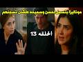 مسلسل الست موناليزا الحلقه 13 كامله موناليزا بتتصدم تاني