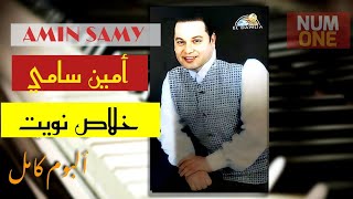 أمين سامي - ألبوم خلاص نويت |Amin Samy - Khalas Nawet (Full Album) 1996