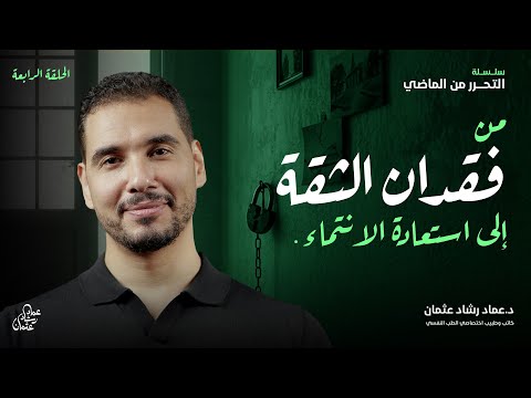 من فقدان الثقة إلى التعافي طريقك نحو الانتماء التحرر من الماضي ٤