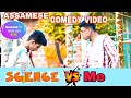 Science vs me  assamese comedy  hs result funny   the team of lol