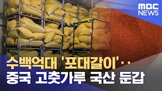 수백억대 '포대갈이'‥중국 고춧가루 국산 둔갑 (2024.05.14/뉴스투데이/MBC)