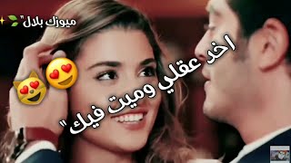 حسين الديك/اخد عقلي وميت فيك/ حياة & مراد/حالات واتساب💗😻اشترك الان