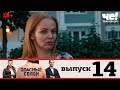 Опасные связи | Сезон 2 | Выпуск 14