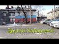 Другой Хабаровск