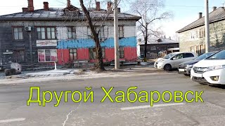 Другой Хабаровск. Двухэтажки.