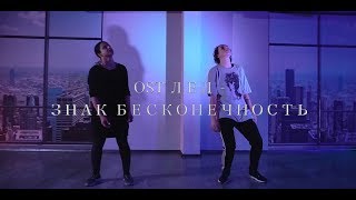 OST "Лед" - Знак бесконечность | Choreography by Uferson_She & Anaid Chivchyan