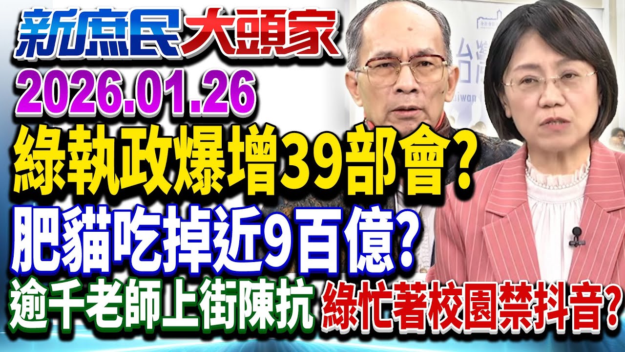 政府增胖39單位、人事爆增逾8百億 網轟：稅金養綠友友鬥爭？《新庶民大頭家》完整版 20260126 #李勝峯 #翁曉玲 #洪孟楷 #鄭村棋 @chinatvnews​