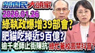 Download Lagu 政府增胖39單位、人事爆增逾8百億 網轟：稅金養綠友友鬥爭？《新庶民大頭家》完整版 20260126 #李勝峯 #翁曉玲 #洪孟楷 #鄭村棋 @chinatvnews​ MP3