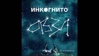 Инкогнито - Чистая вода chords