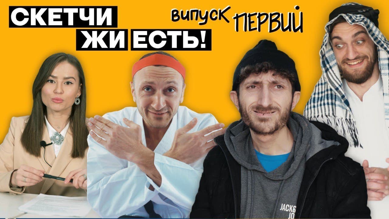 СКЕТЧИ ЖИ ЕСТЬ!  випуск №1