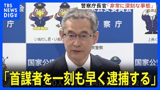 「非常に深刻な事態」「首謀者を一刻も早く逮捕する」露木康浩警察庁長官　首都圏での一連の強盗事件を受け｜TBS NEWS DIG