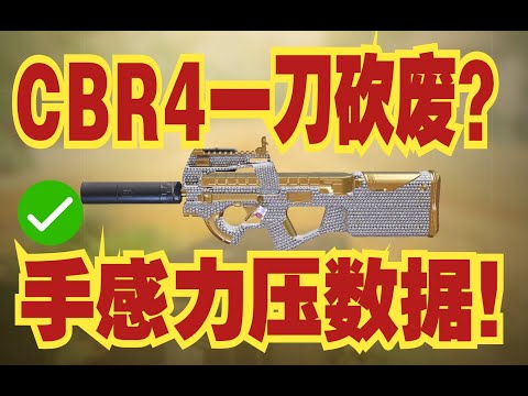 【使命召唤手游】CBR4削到不能用？不存在！数据弱化手感拯救！火速参考配件！ #脚底抹了花生油