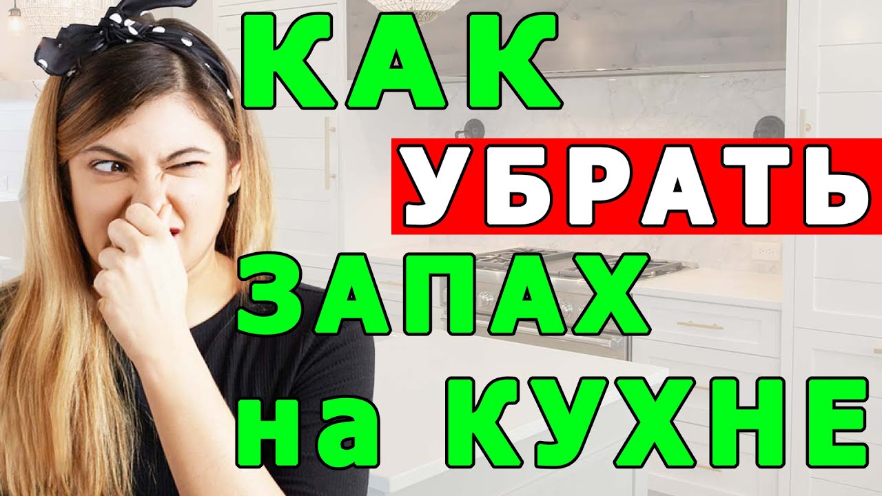 Как Избавиться от неприятного запаха на кухне | Полезные Советы для Жизни