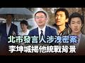 北市發言人李政軒涉洩密案！李坤城揭他統戰背景：洪秀柱的小寶貝｜#頭家來開講