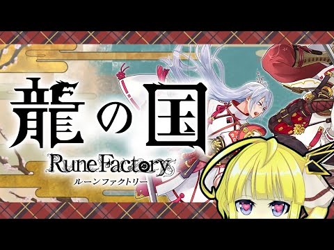 【龍の国ルーンファクトリー】【SW2】明日から出張です【Vtuber】10/26