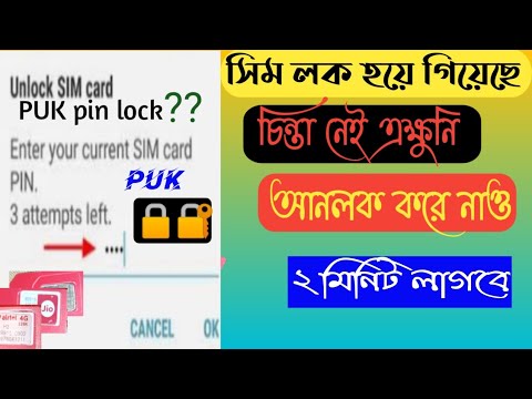 ভিডিও: সিম কার্ডের বাইনলাইন কীভাবে আনলক করা যায়