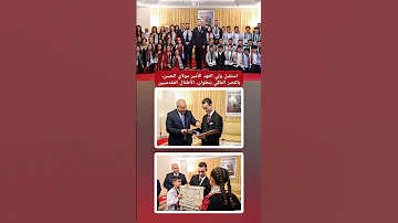استقبل ولي العهد الأمير مولاي الحسن بالقصر الملكي بتطوان الأطفال المقدسيين عبد المنعم 