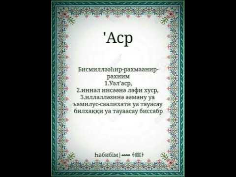 Әл-Аср сүресі🕋 - YouTube