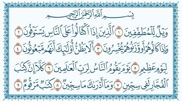 083 - سورة المطففين للقارئ _قاسم شبلي