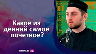 Какое из деяний самое почетное? | Али Султанов