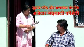 सुमन गौड़ और भगवान चंद कि मजेदार गढ़वाली कॉमेडी | New Garhwali Very Funny Comedy Video | garhwali