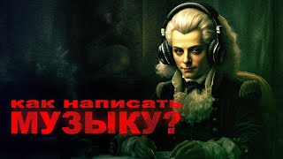 КАК НАУЧИТЬСЯ ПИСАТЬ МУЗЫКУ?