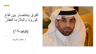 الفرق بإختصار بين لقاح كورونا والبلازما كعقار/ د. سلطان الشريف