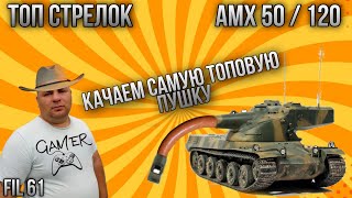 Топ стрелок качаем топовую пушку в World of Tanks fil61 AMX 50 120