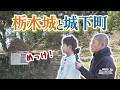 U字工事の旅！発見#338 　栃木城と城下町　～栃木県・栃木市～