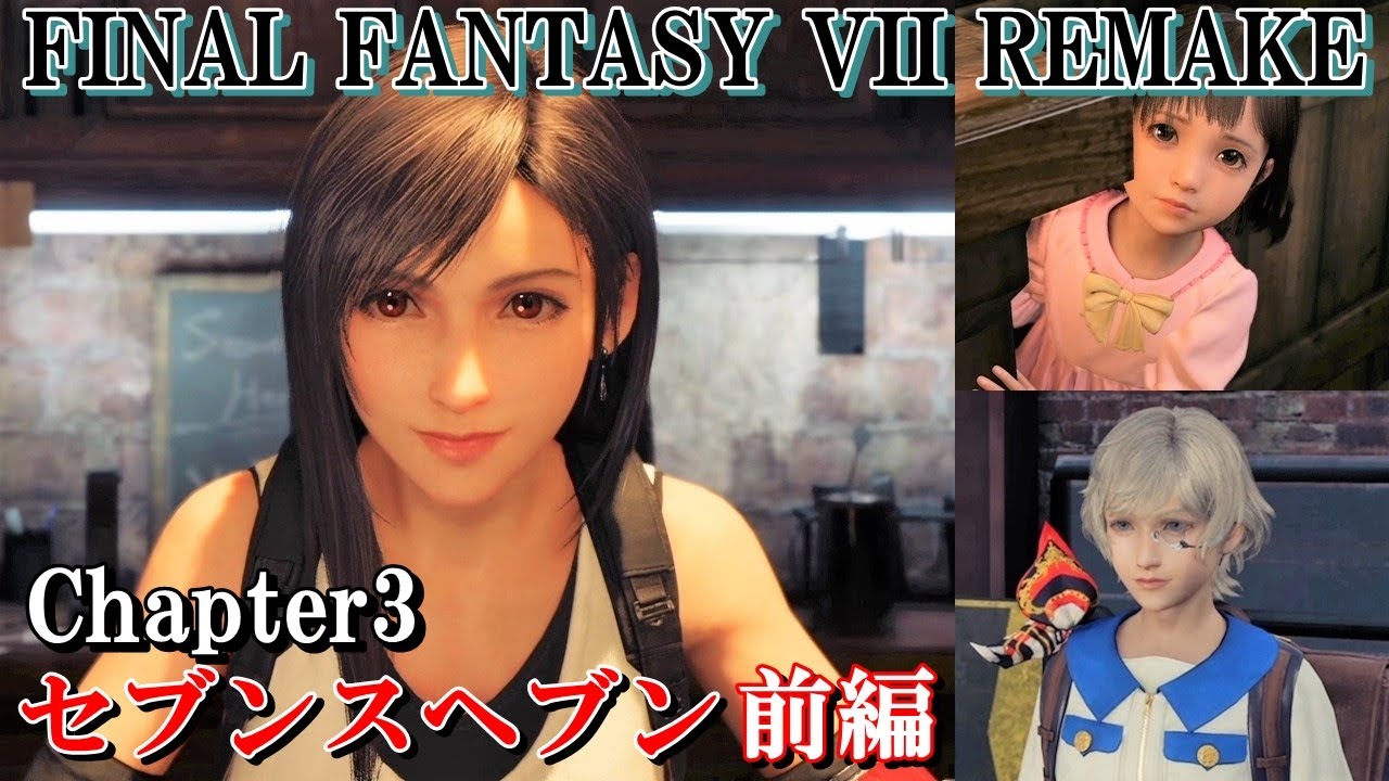 Ff7r攻略 3 チャプター3 セブンスヘブン前編 七番街スラム なんでも屋の初仕事 ティファ バレット マリン チャドリー セフィロス ファイナルファンタジー7リメイク Kenchannel Youtube