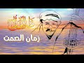 طلال مداح رائعة زمان الصمت جلسة عود مميزة طلال مداح رائعة زمان الصمت جلسة عود مميزة