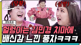 [#갓구운클립] 잠깐만 언니🔥 김민경의 허리 남는 치마를 보고 분노한 풍자 ㅋㅋㅋ🤣(feat. 김민경 라지설) | #한도초과