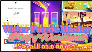 Water Puzzle Master Proof of Withdrawal | Water Puzzle Master Real or Fake |لعبة Water Puzzle Master screenshot 4