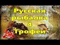 Русская рыбалка 4. Два трофея за час? Это законно?