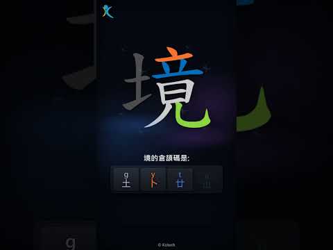 「境」字點打？「境」的倉頡碼教學｜五色倉頡/速成字典