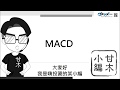 看懂MACD怎麼用︱《3分鐘投資技巧》甘木小編