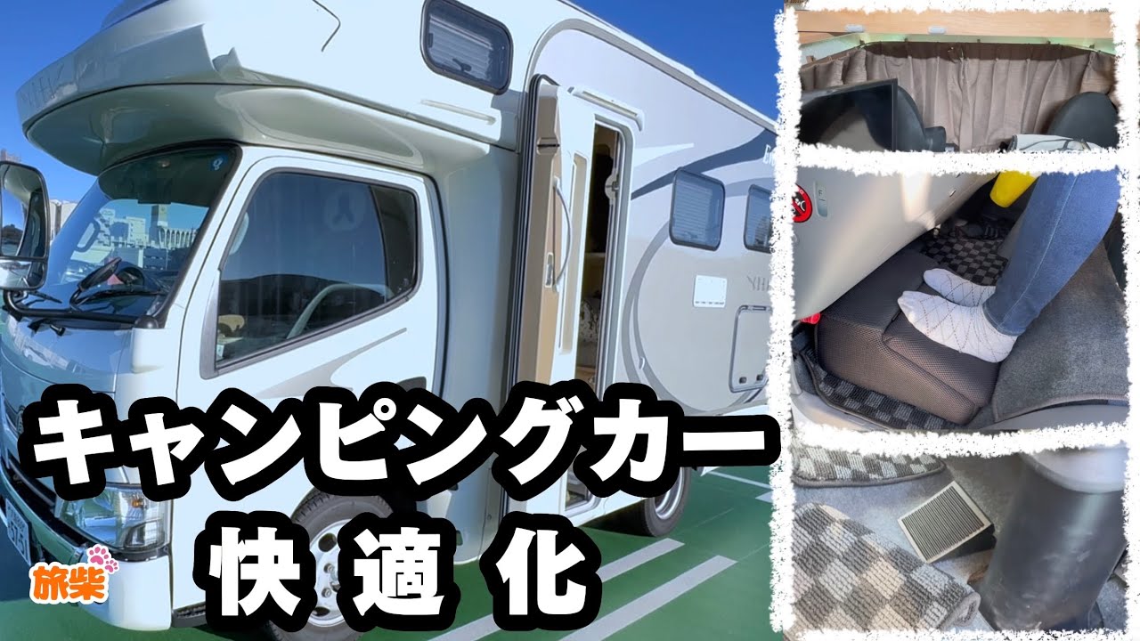 納車3年経ってまた快適化！【キャンピングカー快適化】
