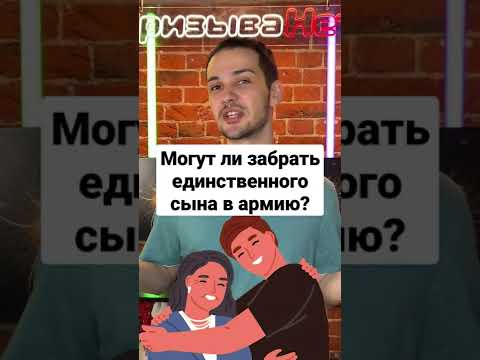 Могут ли забрать единственного сына в армию? #shorts