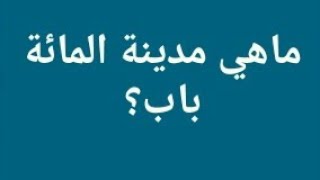 ما هي مدينة مائة باب من 7 حروف Youtube