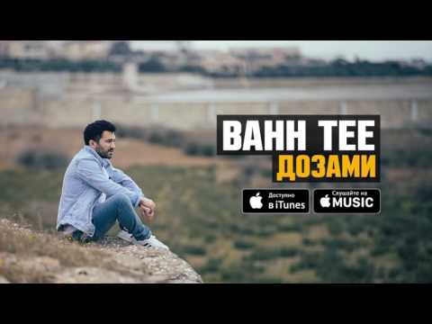 Bahh Tee - Дозами (ПРЕМЬЕРА 2017)