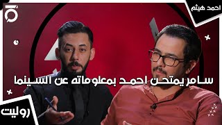 سامر يمتحن احمد بمعلوماته عن السينما  | روليت مع سامر جيرمني واحمد هيثم