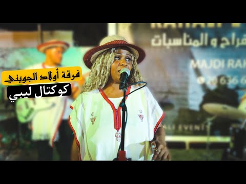 هيام فرقة أولاد الجويني كوكتال أغاني ليبية متنوعة في مدينة دوز ق بلي