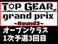 【mini4wd】TOPGEARGP -ROUND3- 定点カメラ映像 オープンクラス1次予選3回目【ミニ四駆】